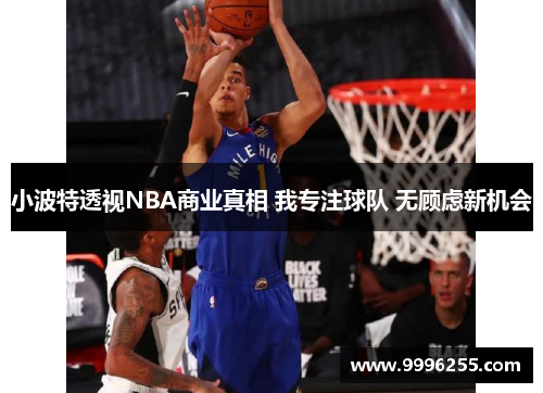 小波特透视NBA商业真相 我专注球队 无顾虑新机会