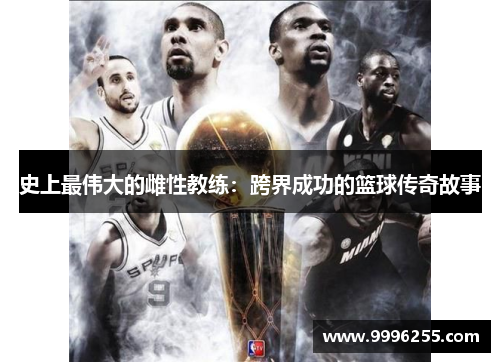 史上最伟大的雌性教练：跨界成功的篮球传奇故事