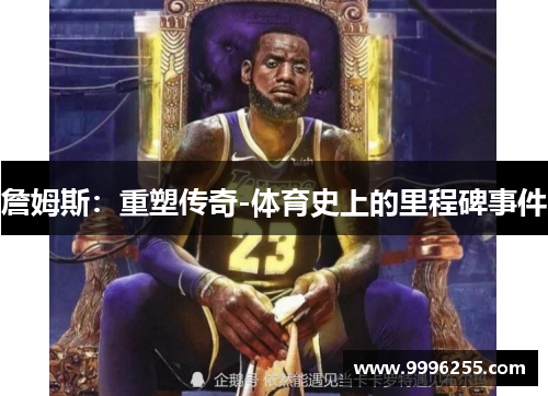 詹姆斯：重塑传奇-体育史上的里程碑事件