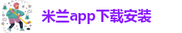 米兰app下载免费安装手机版